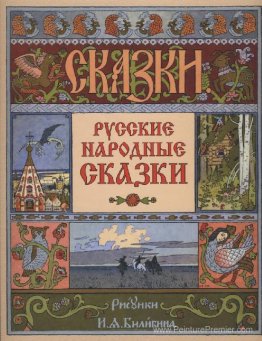 Couverture de la collection de contes folkloriques russes