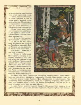 Illustration pour l'histoire du prince Ivan, du Firebird et du l
