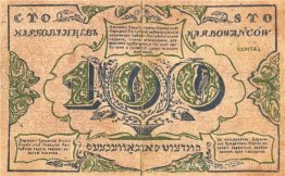 100 Karbovanets de la République nationale ukrainienne (revers)