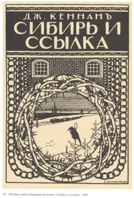 Illustration du livre de George Kennan "Sibérie et l'exil"